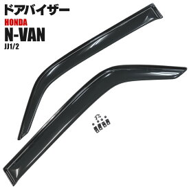 N-VAN JJ1 / JJ2 クリアブラック ドアバイザー 純正同等形状 取付金具付き 【DO-0118】