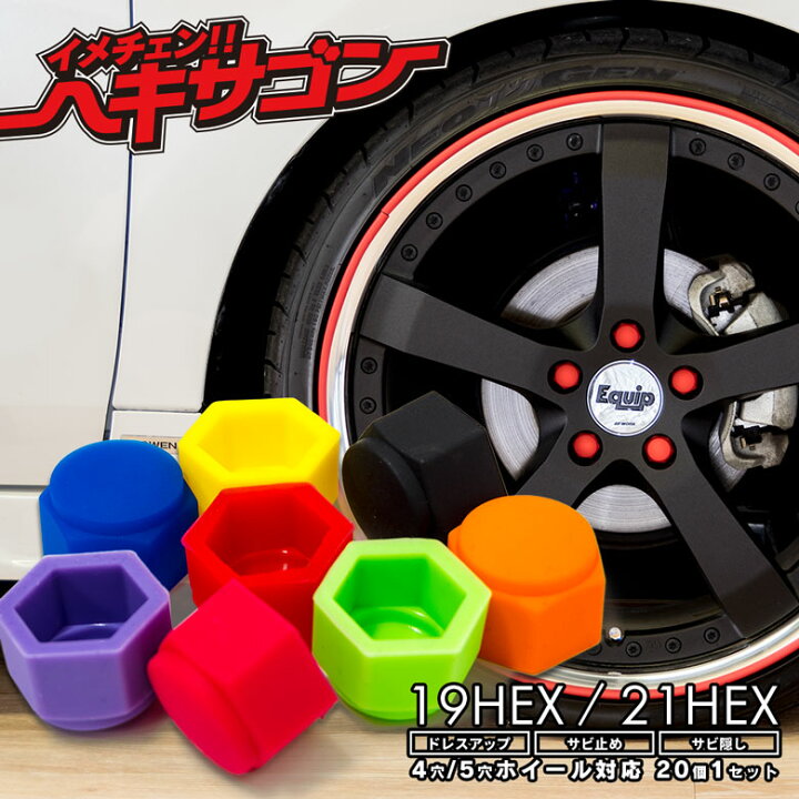 楽天市場 訳あり品 在庫限り Lyzer製 ホイールナット ヘキサゴン シリコン製 ホイールナットキャップ ナットカバー シリコンカバー 全7色 World Wing Light