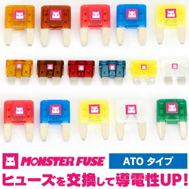 LYZER製『 MONSTER FUSE 』 ATOタイプ 単品【アンペア数選択】 ヒューズ フューズ 平型 【トルク 馬力 アクセルレスポンス オーディオ ライト エンジン音 エアコン 効能UP】【5A 7.5A 10A 15A 20A 25A 30A 40A】