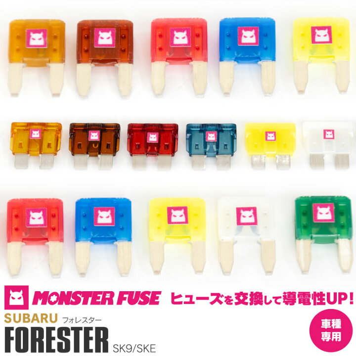 楽天市場 Lyzer製 Monster Fuse フォレスター Sk9 Ske 専用キット Mfk 008 ヒューズ フューズ 平型 トルク 馬力 アクセルレスポンス オーディオ ライト エンジン音 エアコン 効能up World Wing Light