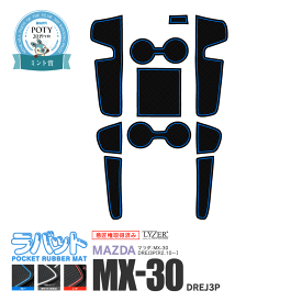 マツダ MX-30 2020年10月(令和2年10月)～ DREJ3P LYZER製 『ラバット』 専用 すべり止めマット ラバーマット 【カラー選択可能】ブルーorホワイト(蓄光)orレッド MX30 MX－30 異音防止 専用設計