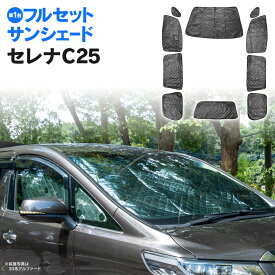 C25セレナ サンシェード 車中泊 グッズ 1台分 フルセット 車用カーテン カーフィルム カーシェード サイド カーテン セット 日除け 遮光 アウトドア キャンプ 紫外線 UVカット ブラックメッシュ コンパクト収納袋付き アズーリ