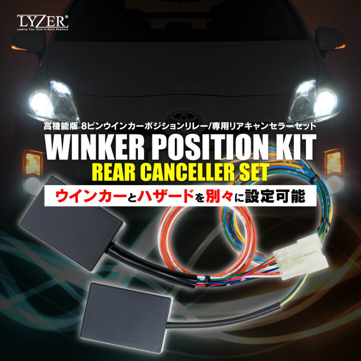 楽天市場 お得なセット 多機能ウィンカーリレー リアキャンセラーセット Lyzer 8ピン ウインカーポジションリレー リアキャンセラー ハイフラ防止 1 5回から選べる便利なワンアクション機能 点滅速度 点灯時間の調整が可能 アンサーバック完璧対応 保安基準