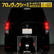 楽天市場】ヴォクシー 70 テールランプの通販