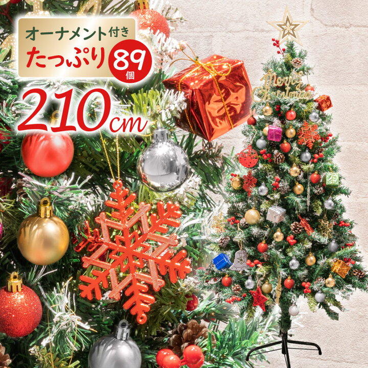 楽天市場】クリスマスツリー 210cm フルセット クリスマスツリーセット 