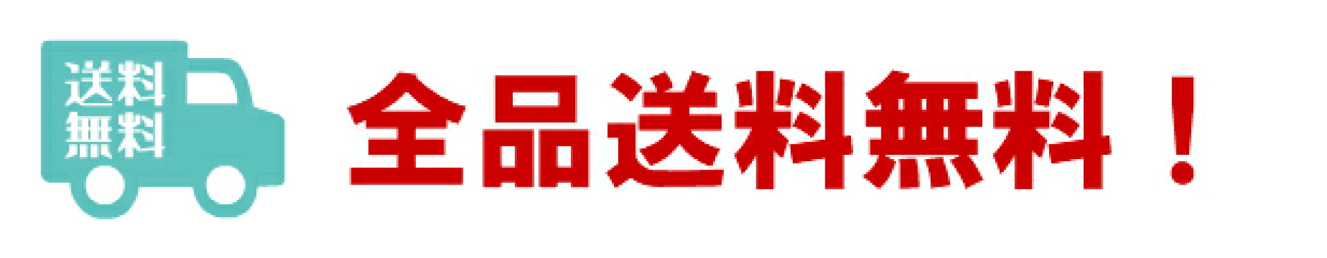 送料無料
