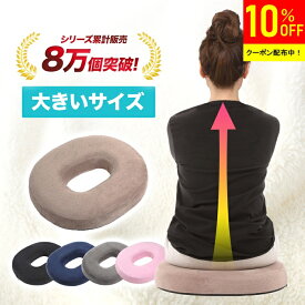 ＼10%OFFクーポン／【5冠獲得★楽天1位】 高反発 円座クッション 産後 痔 大きめ ドーナツクッション 円座 クッション 男性 女性 腰痛 尾てい骨 坐骨神経痛 お尻 痛み 姿勢矯正 出産 妊婦 マタニティ ギフト プレゼント 椅子 座布団 座椅子 あぐら 穴あきクッション 送料無料