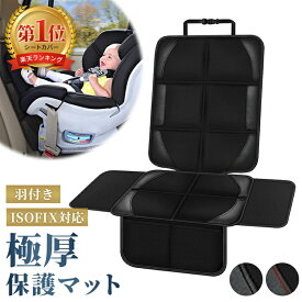 ＼本日P10倍!／【楽天1位！3冠獲得】 チャイルドシート 保護マット 羽つき 厚手 車 傷 汚れ 凹み 防止 シート カバー 防水シート ISOFIX シートベルト 対応 ジュニアシート 兼用 座席カバー 座席シート 敷き パッド 保護シート 送料無料 最強配送