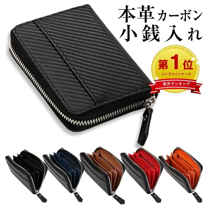 楽天市場 7 4 月 時 P10倍 楽天１位受賞 コインケース メンズ 革 お札 カードも入る 小銭入れ 本革 財布 カーボン レザー 大容量 カード カード入れ カードケース ファスナー ミニ財布 小さい財布 ラウンドファスナー 誕生日 プレゼント ギフト 就職祝い 送料