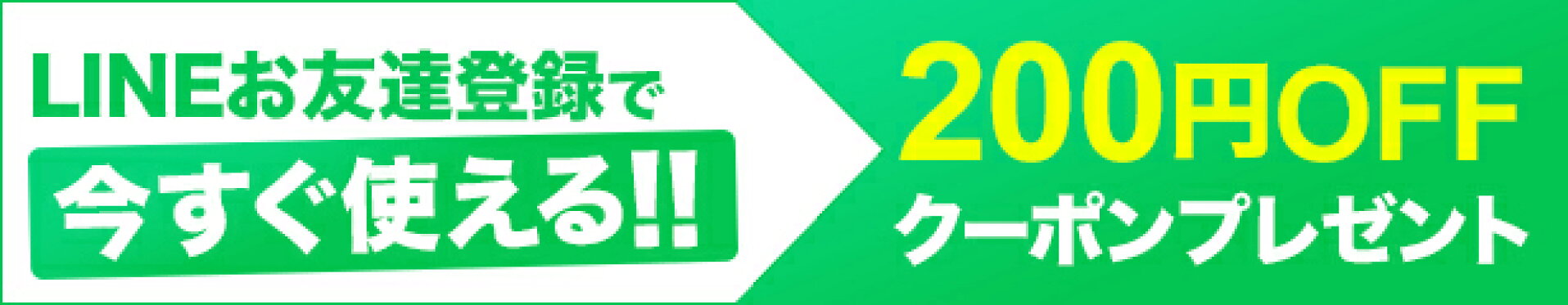 LINE登録 200円OFFクーポン