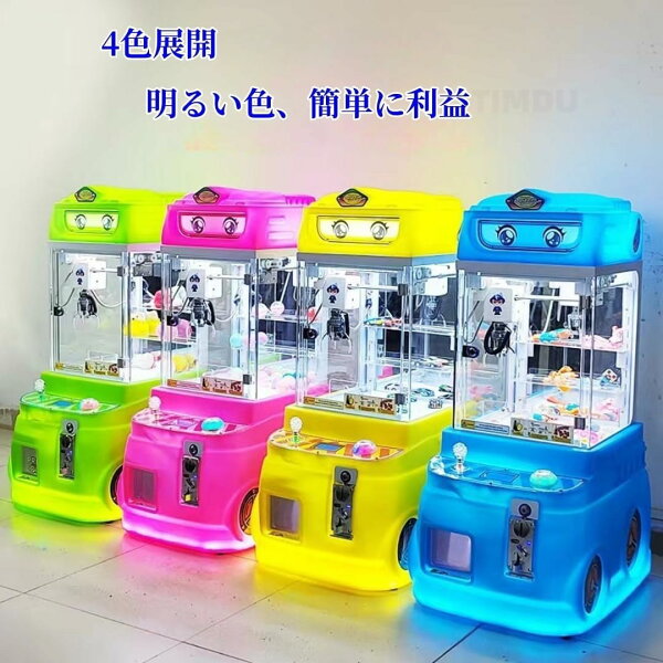 【ポイント5倍!9月限定!店舗の人気商品!】小型クレーンゲーム 三本爪クレーンアーム 業務用 程度自宅 コイン式ミニ本体 クレーンゲームマシン クレーンマシン 省スペース コンパクト 適用対象ホーム/アクティビティ/子供公園/広場/屋台/ショップ