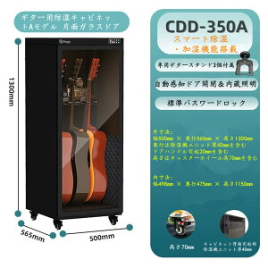 【特定商品!店舗オープン時間限定!ポイント5倍】プロフェッショナル楽器防湿キャビネット 恒湿スマート加湿除湿機能搭載 ギター・バイオリン・ベース等楽器保管庫 静音設計 強化ガラ