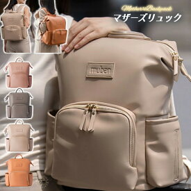 一部＼最短当日発送／マザーズリュック ママリュック リュック マザーズバッグ ママバッグ ベビーカー レザー 革 男女兼用 人気 チャック 軽量 大容量 背面ポケット 撥水 ギフト レディース 水筒 哺乳瓶 出産祝い プレゼント