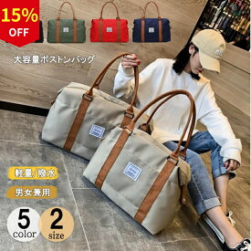 ＼15%OFF 12/11まで／一部＼最短当日発送／旅行バッグ ボストンバッグ 修学旅行 キャリーオンバッグ レディース 旅行バッグ 大容量 メンズ スポーツバッグ 男女兼用 旅行かばん トートバッグ マザーズバッグ 機内持ち込み 防水 軽量 大きめ 出張 運動