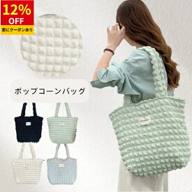 ＼12%OFF 6/11まで／一部＼最短当日発送／ポップコーンバッグ トートバッグ かわいい ポコポコ レディース 軽量 キルティング トートバッグ ふわふわ 可愛い ミニトート 多機能 通勤 通学 肩掛け 収納バッグ 手提げ A4 大きめ エコバッグ 大容量 学生