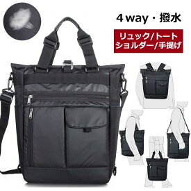＼最短当日発送／トートバッグ メンズ レディース リュックサック ショルダーバッグ 大容量 斜め掛け 肩がけ 手提げ 4WAY ビジネスバッグ デイパック 通勤通学 男女兼用 アウトドア 多機能 撥水 おしゃれ 父の日 プレゼント