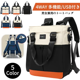 一部＼最短当日発送／リュックサック トートバッグ メンズ レディース ショルダーバッグ ショルダー リュック 大容量 斜め掛け 肩がけ ビジネスバッグ スクールバッグ 通学バッグ 通勤 通学 アウトドア 4WAY 多機能 撥水 キャリーオン