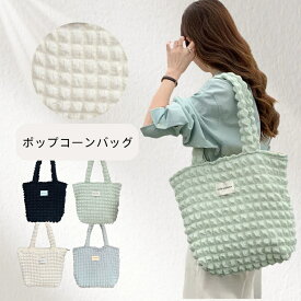 一部＼最短当日発送／ポップコーンバッグ トートバッグ かわいい ポコポコ レディース 軽量 キルティング トートバッグ ふわふわ 可愛い ミニトート 多機能 通勤 通学 肩掛け 収納バッグ 手提げ A4 大きめ エコバッグ 大容量 学生