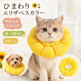一部＼最短当日発送／エリザベスカラー 猫 犬 ソフト ひまわり 軽量 柔らかい 傷舐め防止 引っ掻き防止 舐め防止 術後ケア 猫用 犬用 クッション 布製 通気性 調整可能 ペット用品 傷口保護 噛み防止 回復首輪 小型犬 猫犬兼用 かわいい ひまわり型 ペット保護カラー XS~L