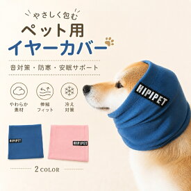犬 スヌード 犬用 耳カバー ペットスヌード 犬服 ネックウォーマー 犬の耳保護 イヤーカバー ドッグウェア 柔らかい 高伸縮 小型犬 中型犬 大型犬 猫 ペット 耳汚れ防止 グルーミング シャンプー ドライヤー トリミング 雷 花火 お出かけ シンプル おしゃれ