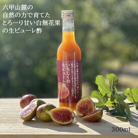 ＼飲む酵素ドリンク 希釈タイプ／【 六甲山麓で自然の力で育てた とろーり甘い希少な白いちじくを 贅沢に丸ごとぎゅうっと詰めた いちじくの生ピューレ酢 300ml 】天然いちじく酵素ドリンク 自社農園 特別栽培 無花果 添加物不使用 贈り物