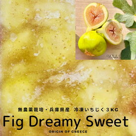 【 六甲山麓の自然育ち エメラルド色のいちじく ドリーミースィート 業務用 冷凍 チャンク 3Kg 】国産 希少品種 いちじく ジェラート アイスクリーム 原料 フルーツピューレ フルーツソース ジャム 無花果 手作りにもどうぞ