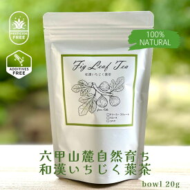＜ポストINでお届け＞【 和漢いちじく茶 ボウルタイプ 20g 】国産 希少品種 いちじく ファーストフラッシュ 無花果 健康茶 添加物不使用 ノンカフェイン ギフト 贈り物 One’s Fig Farm