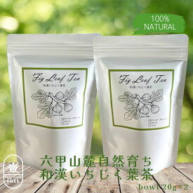 【 癒される芳香 和漢いちじく葉茶 ボウルタイプ お徳用 40～100g 】国産 希少品種 いちじく ファーストフラッシュ 無花果 健康茶 添加物不使用 ノンカフェイン ギフト 贈り物 One’s Fig Farm