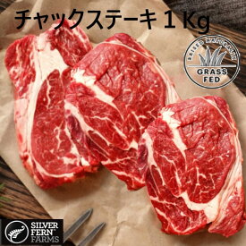 【 自然育ちの牧草牛 プレミアム グラスフェッドビーフ チャックロール ステーキ 1kg（2-4枚） 】 ニュージーランド産 完全放牧 牧草牛 肩ロース 焼肉 BBQ ニュージーランド産 牛肉 赤身 Silver Fern Farms Pasture Raized Chuckroll Halal