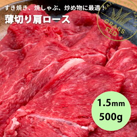 【 自然育ちの牧草牛 プレミアム グラスフェッドビーフ しゃぶしゃぶ用 肩ロース 薄切り 500g 】 牛赤身 グラスフェッドビーフ 完全放牧 牧草牛 ビーフ ステーキ ニュージーランド産 牛赤身