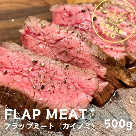＼肉通の方に超おすすめ／【自然育ちの牧草牛 グラスフェッド かいのみ 600g 】 バヴェットステーキ バベットステーキ ニュージーランド産 ステーキ 希少部位 牧草牛 牛肉 赤身 オメガ3 成長促進ホルモン剤 抗生物質フリー Silver Fern Farms Flapmeat Bavette Steak