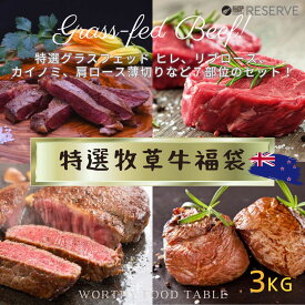【 自然育ち完全放牧の牧草牛 特選グラスフェッドビーフ 福袋 お楽しみ7種類 3Kg 詰合わせ 】 ニュージーランド産 シルバーファーンファームス 牛肉 赤身 オメガ3 成長促進ホルモン剤不使用 抗生物質不使用 プレミアムグレード