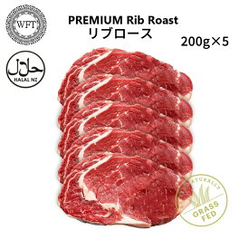 【 自然育ちの牧草牛 プレミアグレード グラスフェッドビーフ リブアイロール 1Kg 200×5 】 ニュージーランド産 リブロース 牧草牛 牛肉 赤身 希少部位 オメガ3 成長促進ホルモン剤不使用 抗生物質残留無し