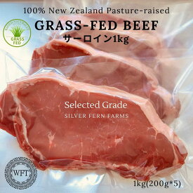 【 SELECTED GRADE グラスフェッドビーフ サーロイン 1Kg （200g～1Kg) 】 牧草牛セレクテッド グレード ニュージーランド産 ステーキ用 牛肉 赤身 牛赤身 成長促進ホルモン不使用 抗生物質不使用 Silver Fern Farms | Pastureraised