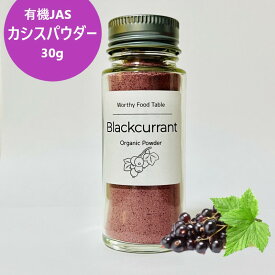 【 非加熱 ViBERi ヴァイベリー カシス パウダー 瓶入 30g 】 ニュージーランド産 ブラックカラント ポリフェノール アントシアニン 有機JAS認証 フリーズドライ 添加物不使用 砂糖不使用 非加熱 非濃縮還元
