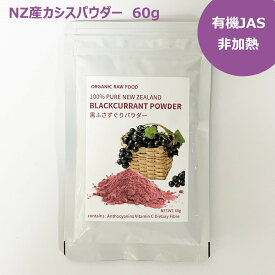 【 非加熱 ViBERi ヴァイベリー カシス パウダー 60g 】 ニュージーランド産 ブラックカラント ポリフェノール アントシアニン 有機JAS認証 フリーズドライ 添加物不使用 砂糖不使用 非濃縮還元