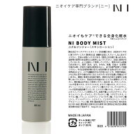 NI BODY MIST（ニー ボディ ミスト）携帯用ボトル80ml 加齢臭 制汗剤 デオドラント ワキガ デリケートゾ…