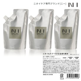NI BODY MIST（ニー ボディ ミスト）詰替パウチ200ml×3個 加齢臭 制汗剤 デオドラント ワキガ デリケートゾーン 脇汗 オトナ臭 頭皮臭 ミドル脂臭 男性 メンズ 女性 スプレー
