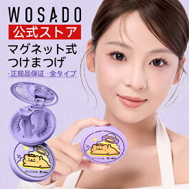 ＼限定20倍ポイント！／【WOSADO X Bearisbug】 一体型 マグネットつけまつ毛 簡単装着 磁石式 接着剤不要 再利用可能 超軽量 すっぴん感 薄いメイク向き 磁気 つけまつ毛 初心者 公式正規品