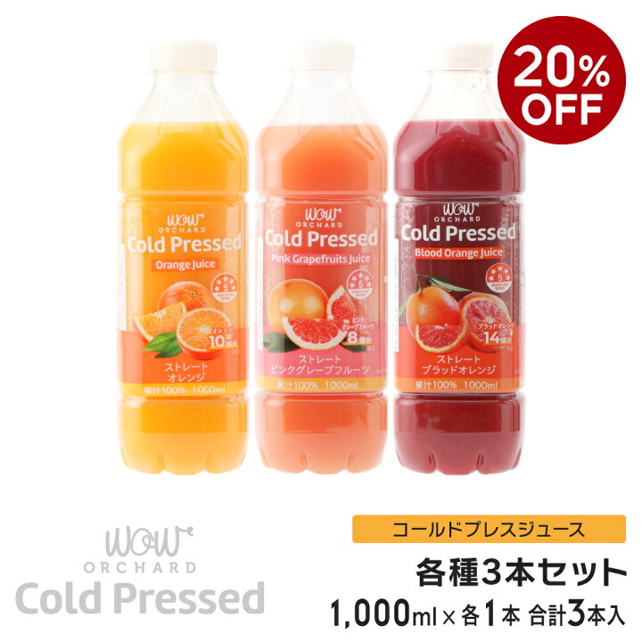 楽天市場】ポイント10倍 20%OFF コールドプレスジュース Wow cold press orchard コールドプレスオーチャード オレンジ ピンクグレープフルーツ ブラッドオレンジ(1000ml/各1本セット合計3本入)100% ジュース 朝ごはん 朝食 ヘルシー ナチュラル : Wow -Food楽天市場店 楽天市場】ポイント10倍 20%OFF コールドプレスジュース Wow cold press orchard コールドプレスオーチャード オレンジ ピンクグレープフルーツ ブラッドオレンジ(1000ml/各1本セット合計3本入)100% ジュース 朝ごはん 朝食 ヘルシー ナチュラル : Wow -Food楽天市場店