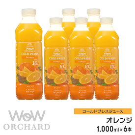 オレンジジュース 100 Wow-Food コールドプレスジュース Wow Orchard オレンジジュース オレンジ 1000ml/6本入 100% オレンジジュース ストレート ジュース 詰め合わせ 100%ジュース 無添加 ヘルシー