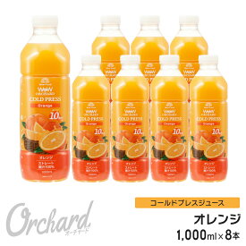 オレンジジュース 100 Wow-Food コールドプレスジュース Wow Orchard オレンジジュース オレンジ 1000ml/8本入 100% オレンジジュース ストレート ジュース 詰め合わせ 100%ジュース 無添加 ヘルシー