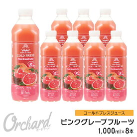 ピンクグレープフルーツジュース Wow-Food コールドプレスジュース Wow Orchard ピンクグレープフルーツ 1000ml/8本入 グレープフルーツジュース ジュース 詰め合わせ グレープフルーツ 100%ジュース