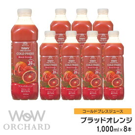 ブラッドオレンジジュース Wow-Food コールドプレスジュース Wow Orchard ブラッドオレンジ 1000ml/8本入 オレンジジュース 100 100% オレンジジュース ストレート ジュース 詰め合わせ 100%ジュース