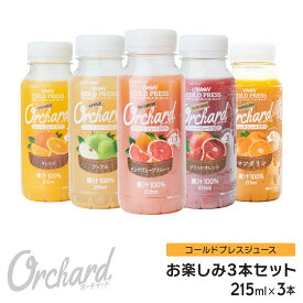 Wow コールドプレスジュース & フレッシュジュース お楽しみ3本セット (215ml/3本) オレンジ アップル ピンクグレープ ブラッドオレンジ グレープフルーツ オーチャード