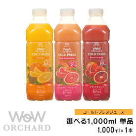 コールドプレスジュース Wow cold press orchard オーチャード (1000ml/1本) オレンジ ピンクグレープフルーツ ブラッドオレンジ 100% ジュース
