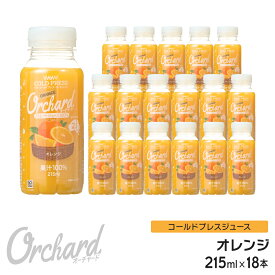 オレンジジュース 100 Wow-Food コールドプレスジュース Wow Orchard オレンジ 215ml/18本入 100% オレンジジュース ストレート ジュース 詰め合わせ 100%ジュース 無添加 ヘルシー クレンズジュース