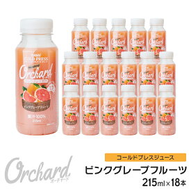 ピンクグレープフルーツジュース Wow-Food コールドプレスジュース Wow Orchard ピンクグレープフルーツ 215ml/18本入 グレープフルーツジュース ジュース 詰め合わせ グレープフルーツ 100%ジュース
