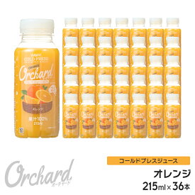 オレンジジュース 100 Wow-Food コールドプレスジュース Wow Orchard オレンジ 215ml/36本入 100% オレンジジュース ストレート ジュース 詰め合わせ 100%ジュース 無添加 ヘルシー クレンズジュース