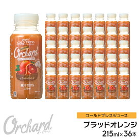 ブラッドオレンジジュース Wow-Food コールドプレスジュース Wow Orchard ブラッドオレンジ 215ml/36本入 オレンジジュース 100 100% オレンジジュース ストレート ジュース 詰め合わせ 100%ジュース